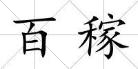 百稼