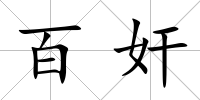 百奸