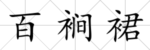 百裥裙
