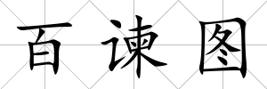 百諫圖