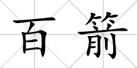 百箭
