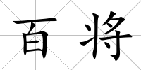 百將