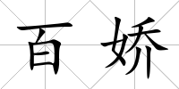 百嬌
