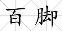 百腳