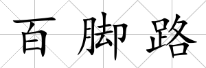 百腳路