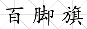 百腳旗