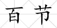 百節
