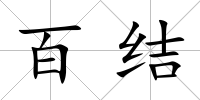 百結(jié)
