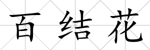 百結花