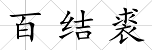 百結裘
