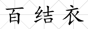 百結衣