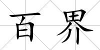 百界