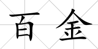 百金