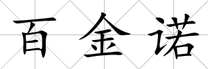百金諾