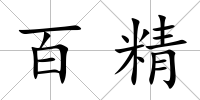 百精