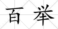 百舉
