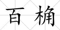 百桷