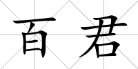 百君