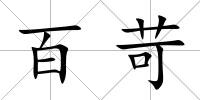 百苛