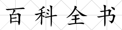 百科全書