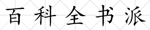 百科全書派