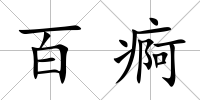 百痾