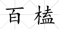百榼