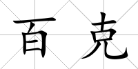 百克