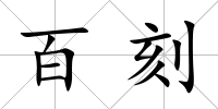 百刻