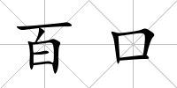 百口
