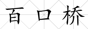 百口橋