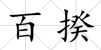 百揆