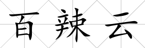 百辣云