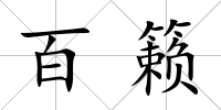 百籟