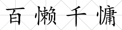 百懶千慵