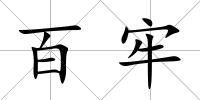 百牢
