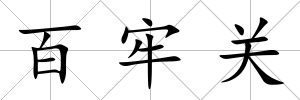 百牢關