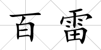 百雷