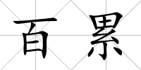百累