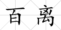 百離