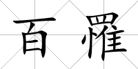 百罹