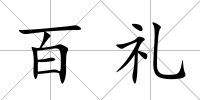 百禮