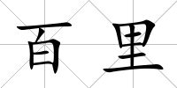 百里