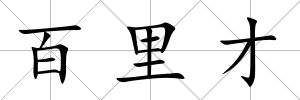 百里才