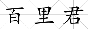 百里君