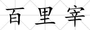 百里宰