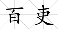 百吏