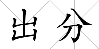 出分