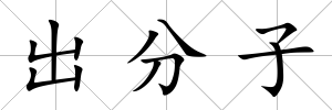 出分子