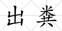 出糞